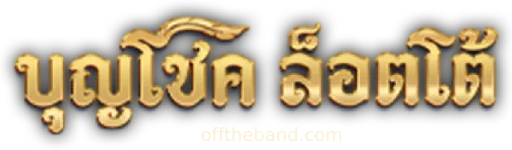 บุญโชค logo