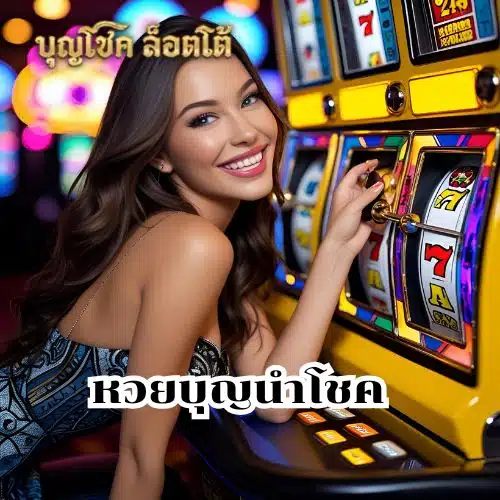 บุญโชค168